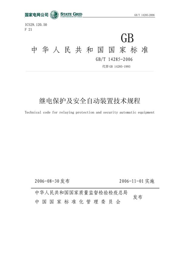 《继电保护及安全自动装置技术规程》GB14285-2006