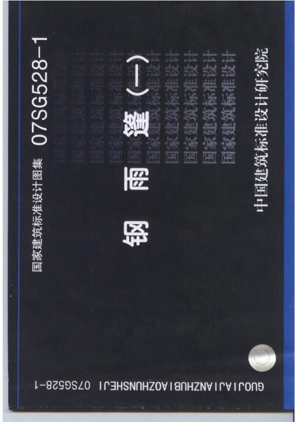 《07SG528-1钢雨篷(一)》PDF高清版