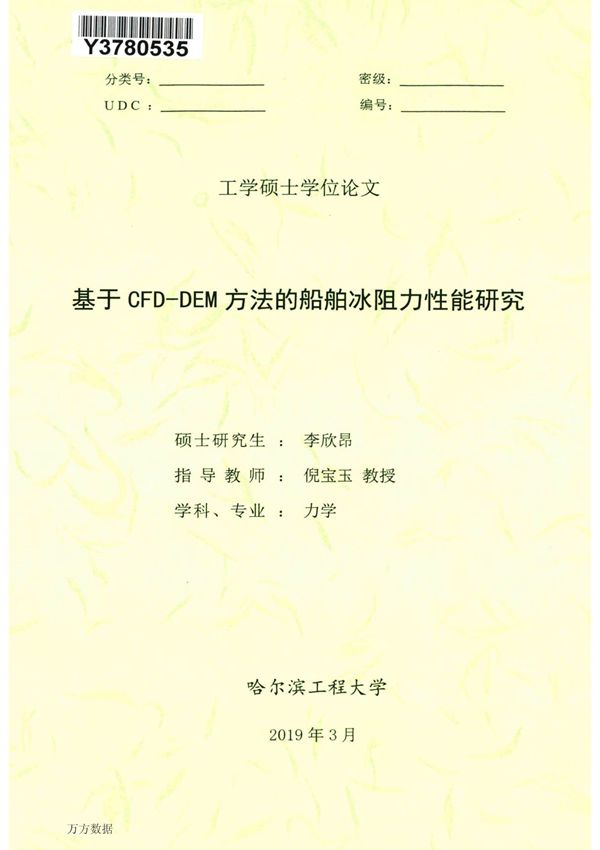 基于CFD--DEM方法的船舶冰阻力性能研究