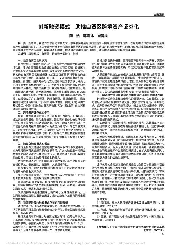 创新融资模式 助推自贸区跨境资产证券化