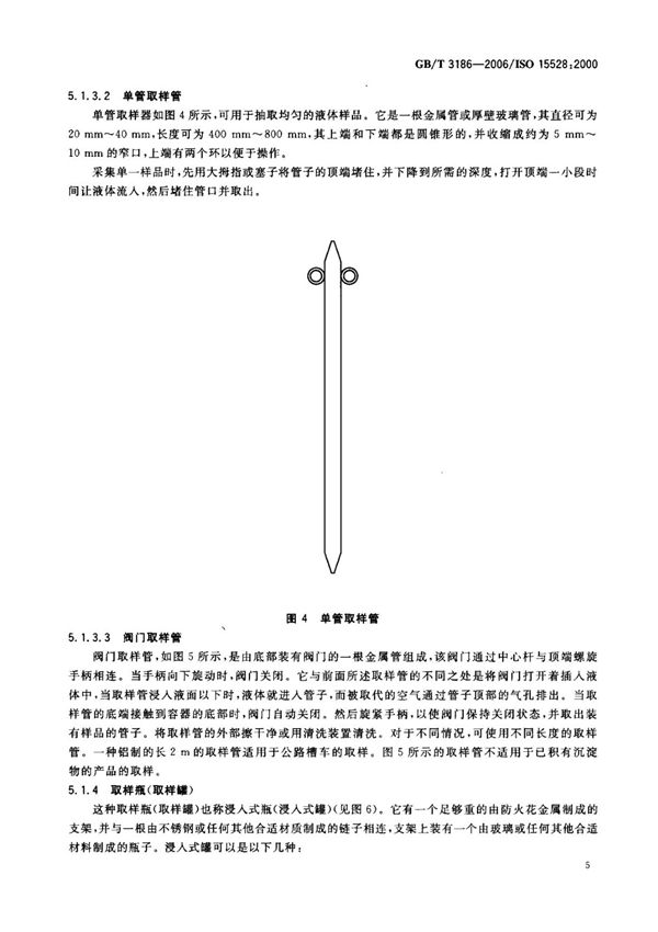 最新国家标准GB T 3186-2006 色漆 清漆和色漆与清漆用原材料 取样 2