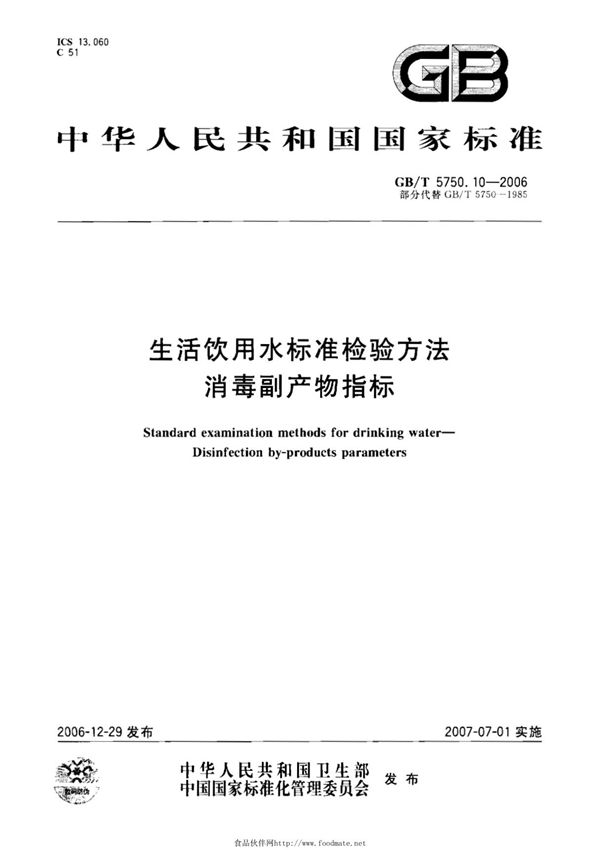 最新国家标准GBT 5750.10-2006 生活饮用水标准检验方法 消毒副产物指标 (2) 1