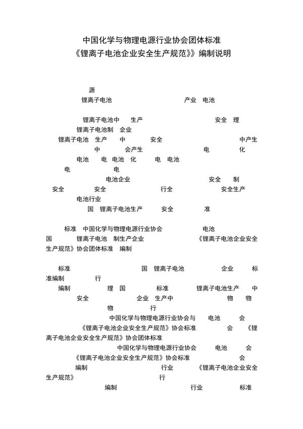 中国化学与物理电源行业协会团体标准《锂离子电池企业安全