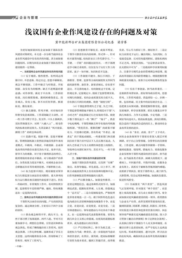 浅议国有企业作风建设存在的问题及对策