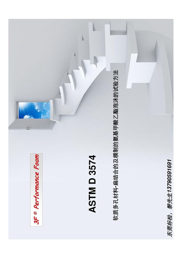 ASTM D3574中文版 软质多孔材料-泡棉美国测试标准