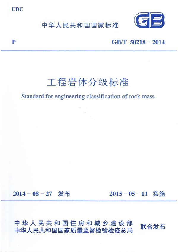 GB 50218-2014 工程岩体分级标准