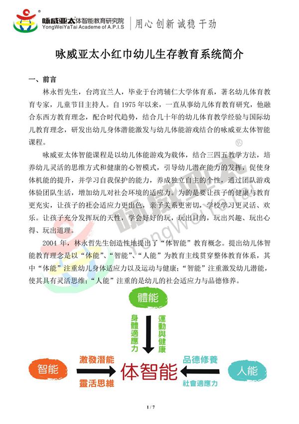 咏威亚太小红巾幼儿生存教育系统简介