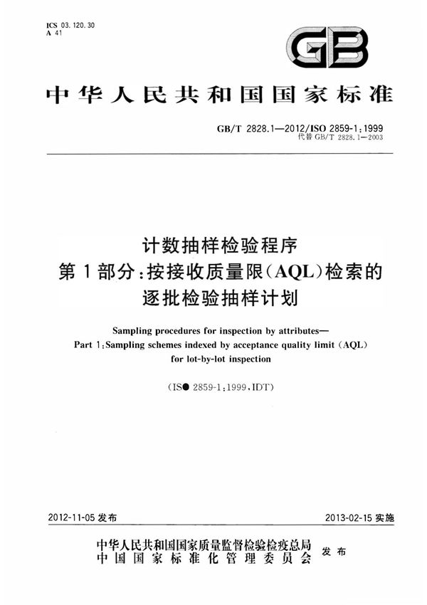 GB/T 2828.1-2012 计数抽样检验程序 第1部分 按接收质量限(AQL)检索的逐批检验抽样计划