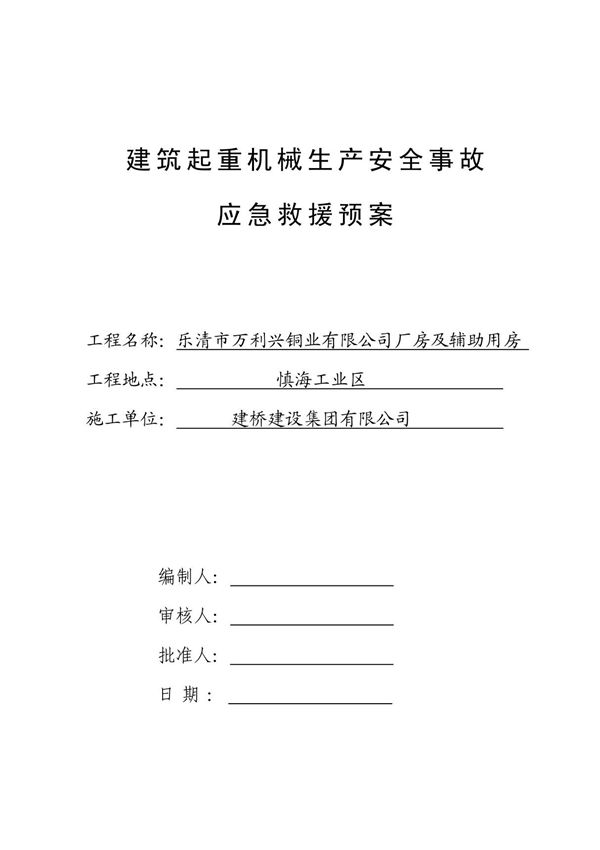 建筑起重机械生产安全事故应急救援预案 secret