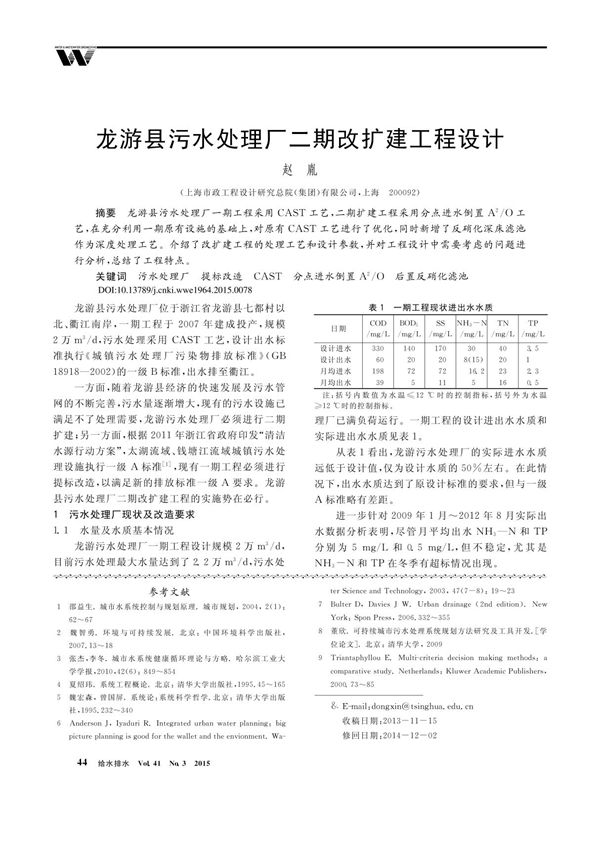 龙游县污水处理厂二期改扩建工程设计
