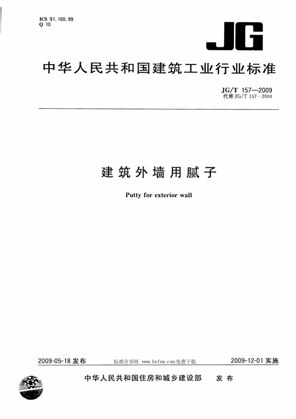 (国家标准)JGT 157-2009 建筑外墙用腻子