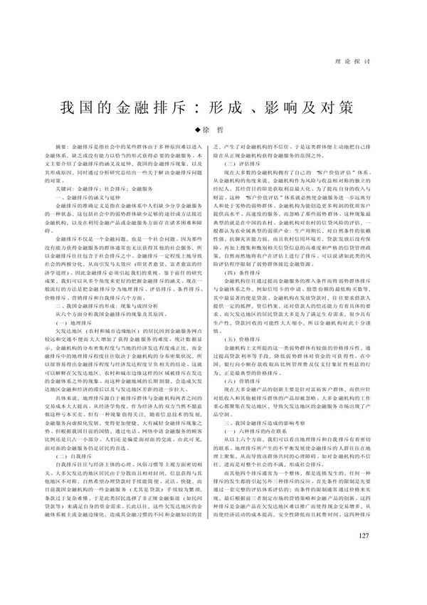 我国的金融排斥 形成 影响及对策