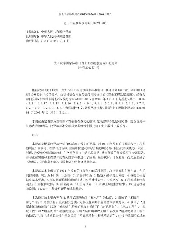GB50021-2001岩土工程勘察规范(2009年版)