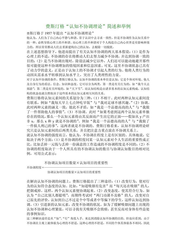 (心理学论文)费斯汀格认知不协调理论简述和举例