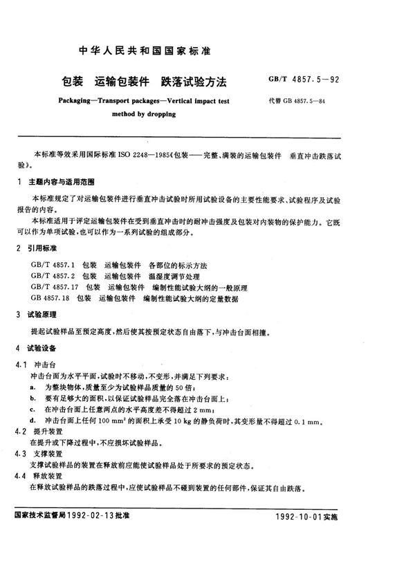 (正版)GB 4857.5-1992