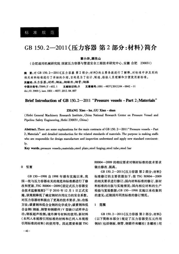GB 150.2-2011《压力容器第2部分 材料》简介国家标准规范电子版
