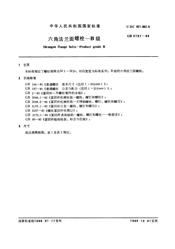 国家标准GB 5787-1986 六角法兰面螺栓 B级 1
