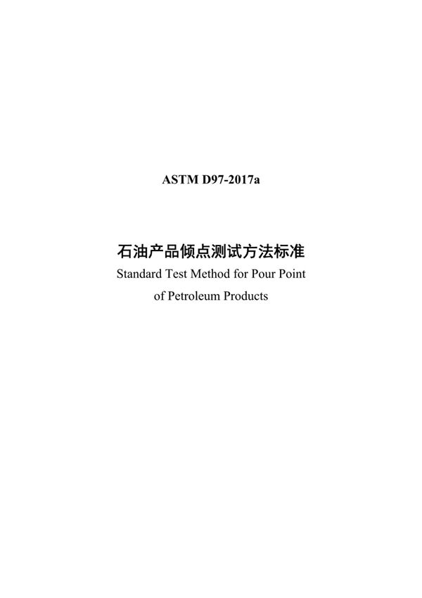 (高清版)ASTM D97-17a中文版.