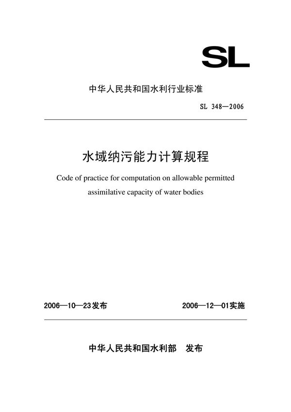 标准 SL 348-2006 水域纳污能力计算规程
