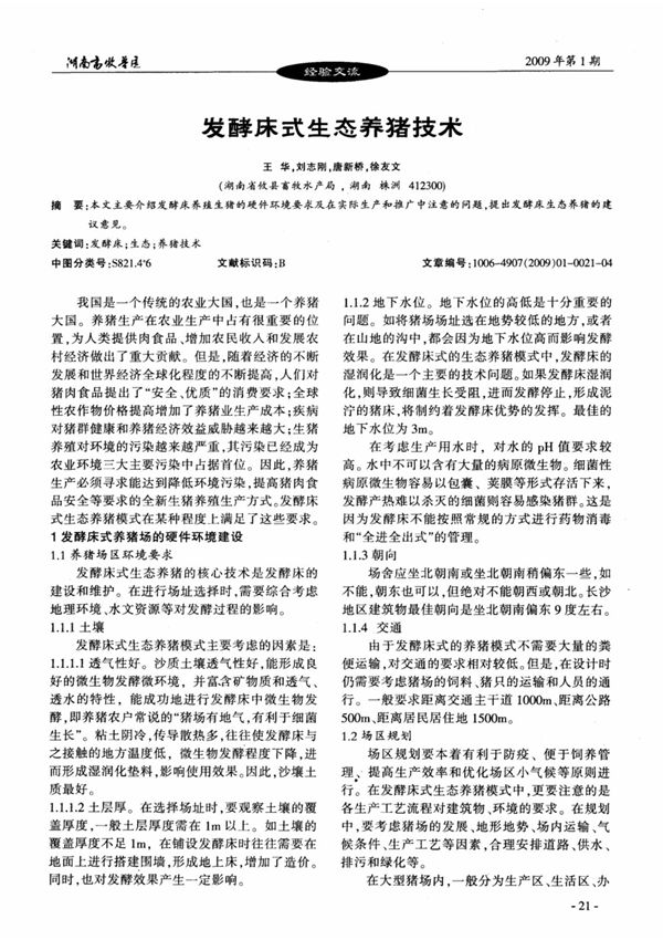 发酵床式生态养猪技术