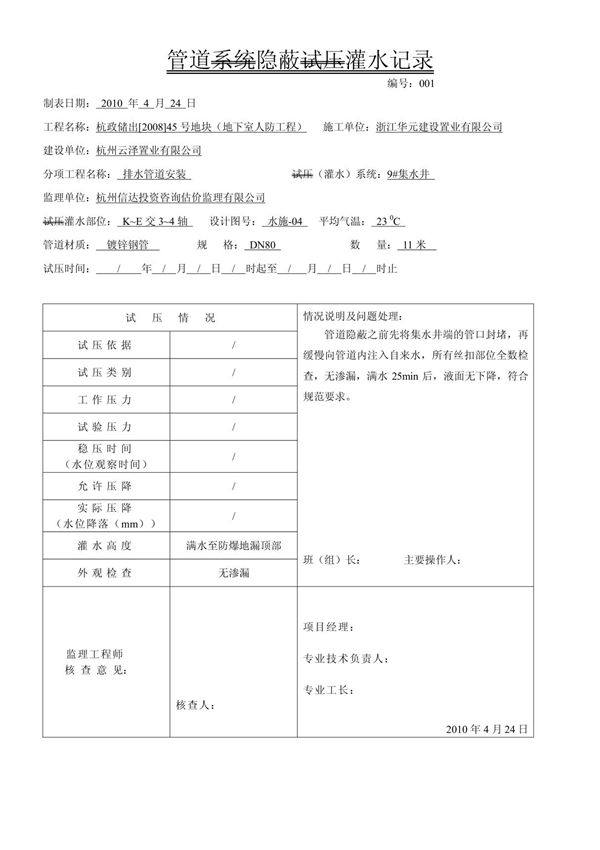 人防管道系统隐蔽试压灌水记录