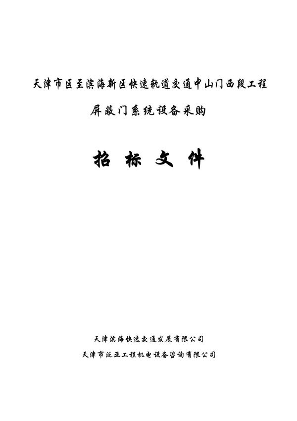 (合同模板)《轨道交通工程--屏蔽门系统设备采购招标文件2(DOC 82)合同书》