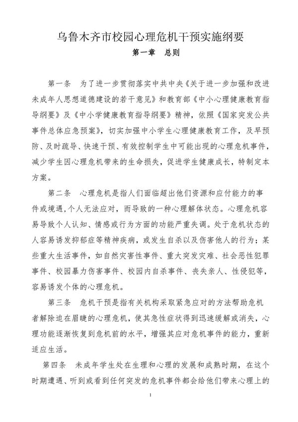 校园心理危机干预指导纲要