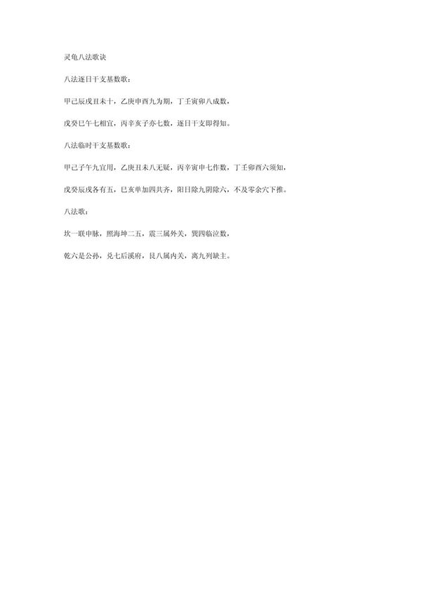 灵龟八法歌诀