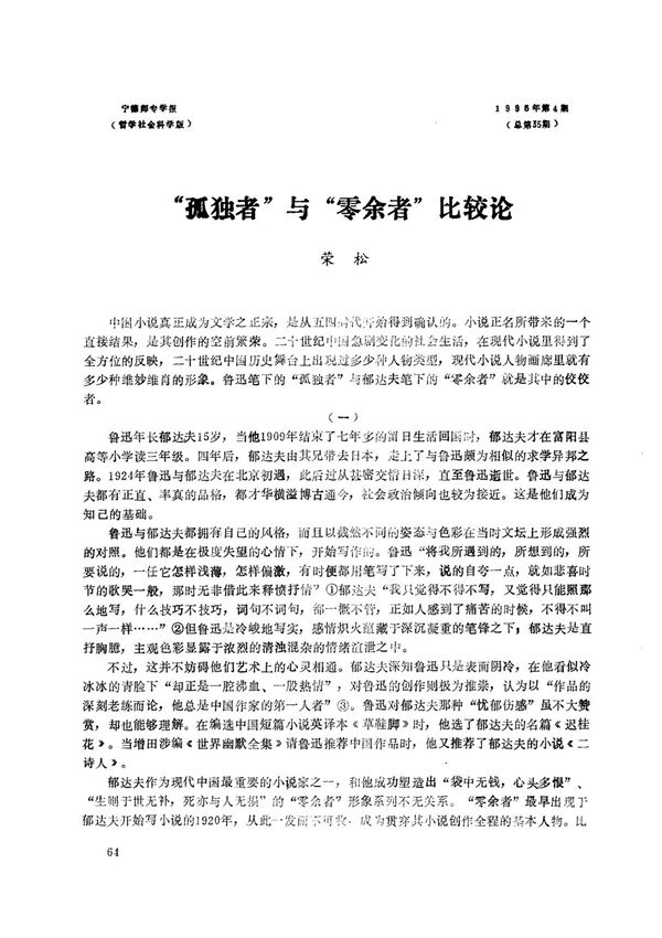 孤独者与零余者比较论