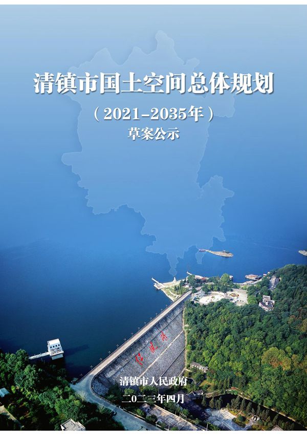 贵州省贵阳市《清镇市国土空间总体规划(2021-2035年)》