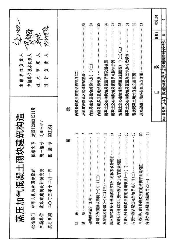 国标图集03J104蒸压加气混凝土砌块建筑构造