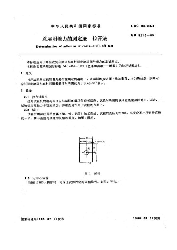 GB5210-1985-T 涂层附着力的测定法 拉开法