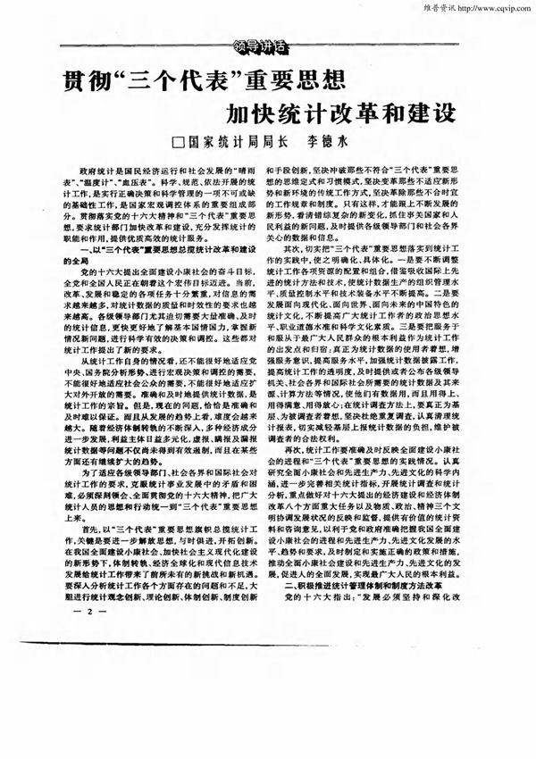 (论文)贯彻三个代表重要思想加快统计改革和建设