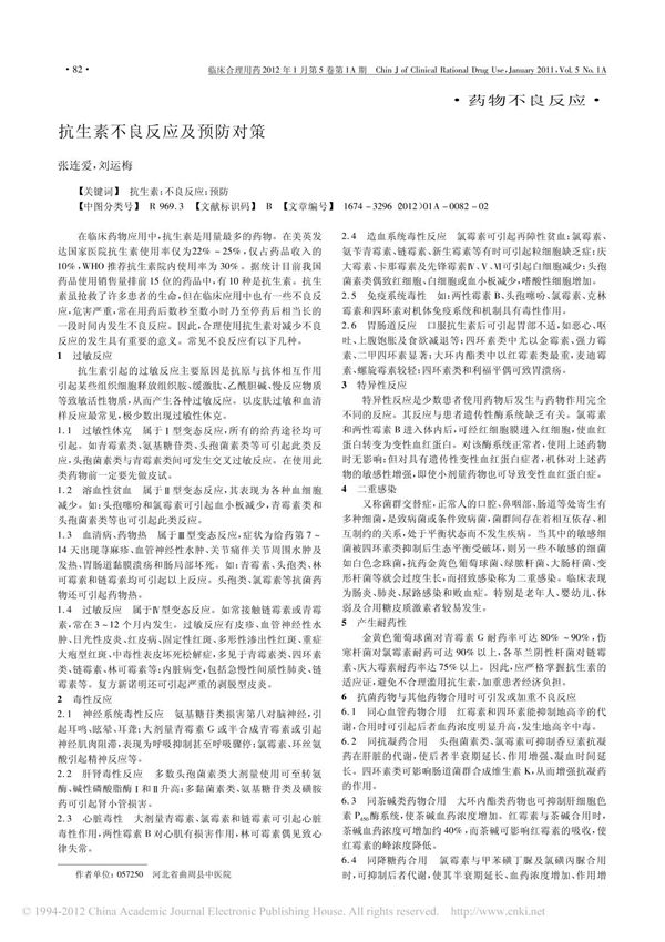 抗生素不良反应及预防对策