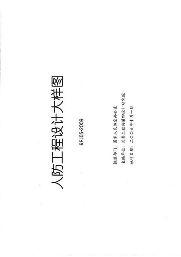 RFJ05-2009 人防工程设计大样图