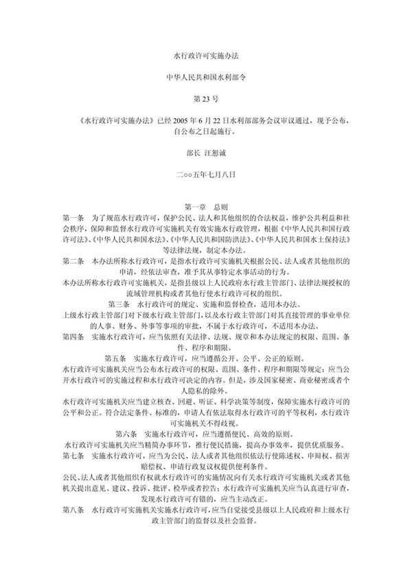 水行政许可实施办法