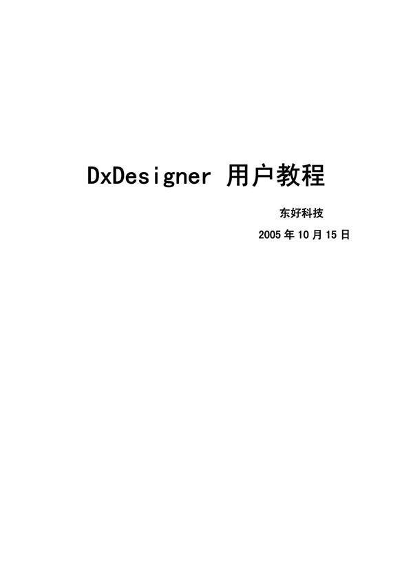 DxDesigner用户教程(PDF)