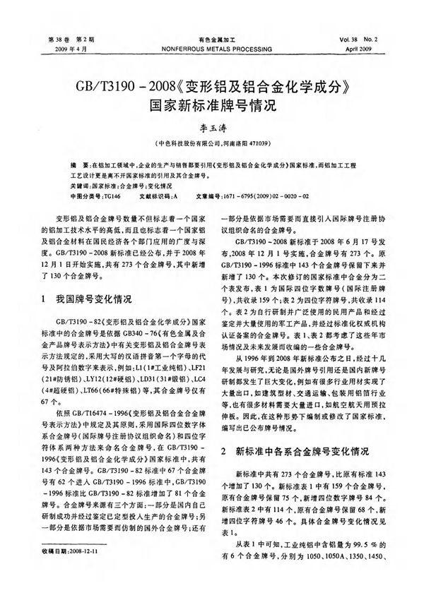 GB-T3190-2008《变形铝及铝合金化学成分》国家新标准牌号情况