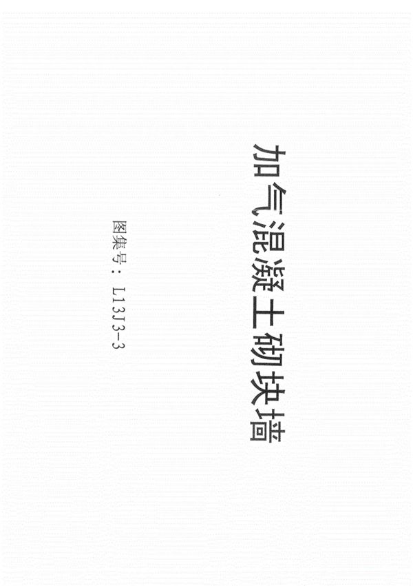 L13J3-3加气混凝土砌块墙 标准图集