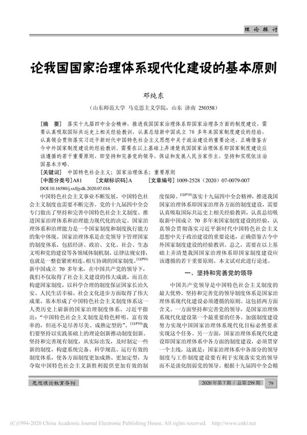 论我国国家治理体系现代化建设的基本原则 邓纯东
