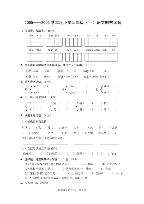 小学四年级(下)语文期末试题