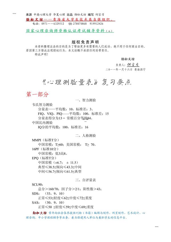 心理咨询师考试《心理测验量表》复习要点 GAOQS