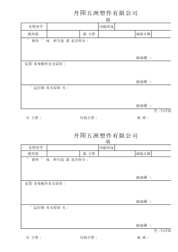 《设备验收单》