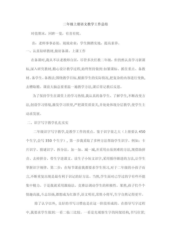 二年级上册语文教学工作总结