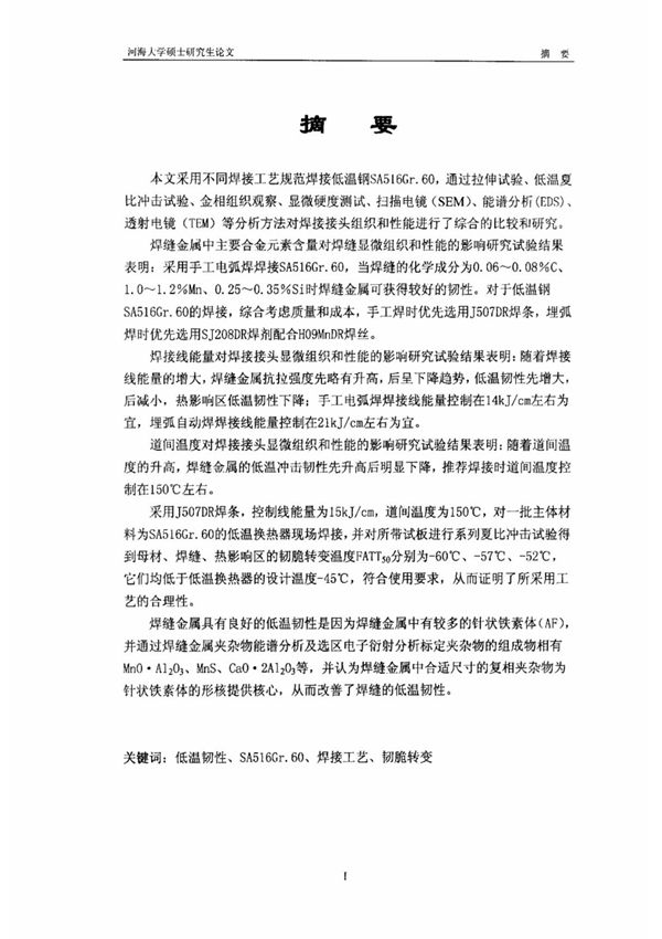 焊接工艺对低温钢SA516Gr60焊接接头组织和性能的影响