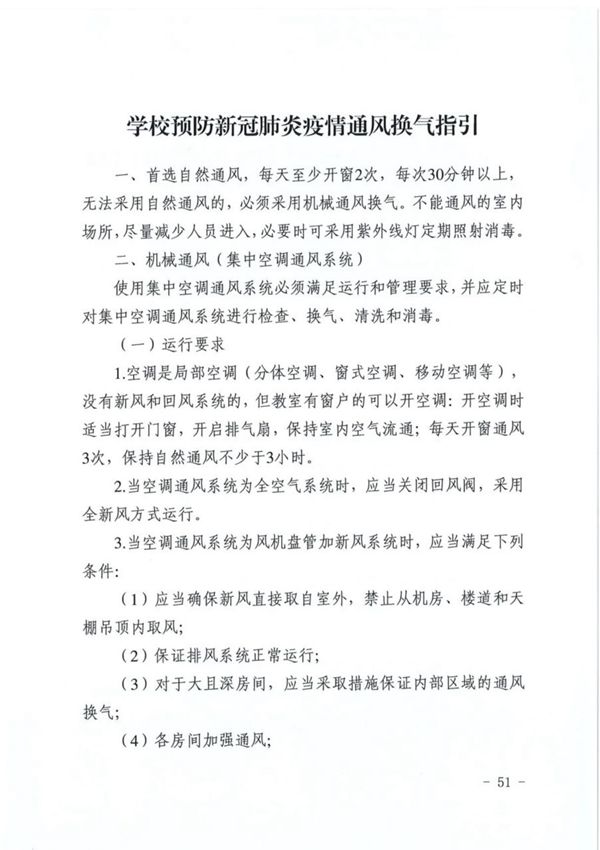 学校预防新冠肺炎疫情通风换气指引
