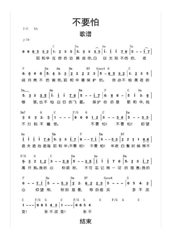 不要怕歌谱乐谱