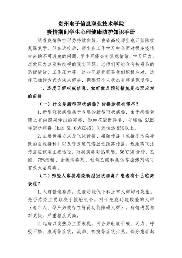 开学准备016号文件--疫情期间学生心理健康防护手册