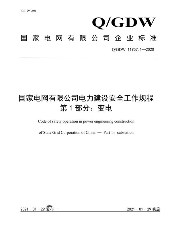 2021最新国网电力建设安全工作规程第1部分 变电