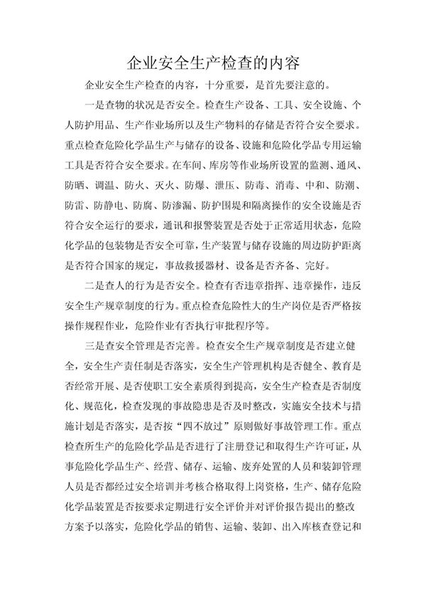 企业安全生产检查的内容